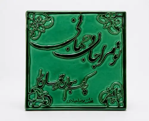 کاشی ۱۵*۱۵شعری برجسته